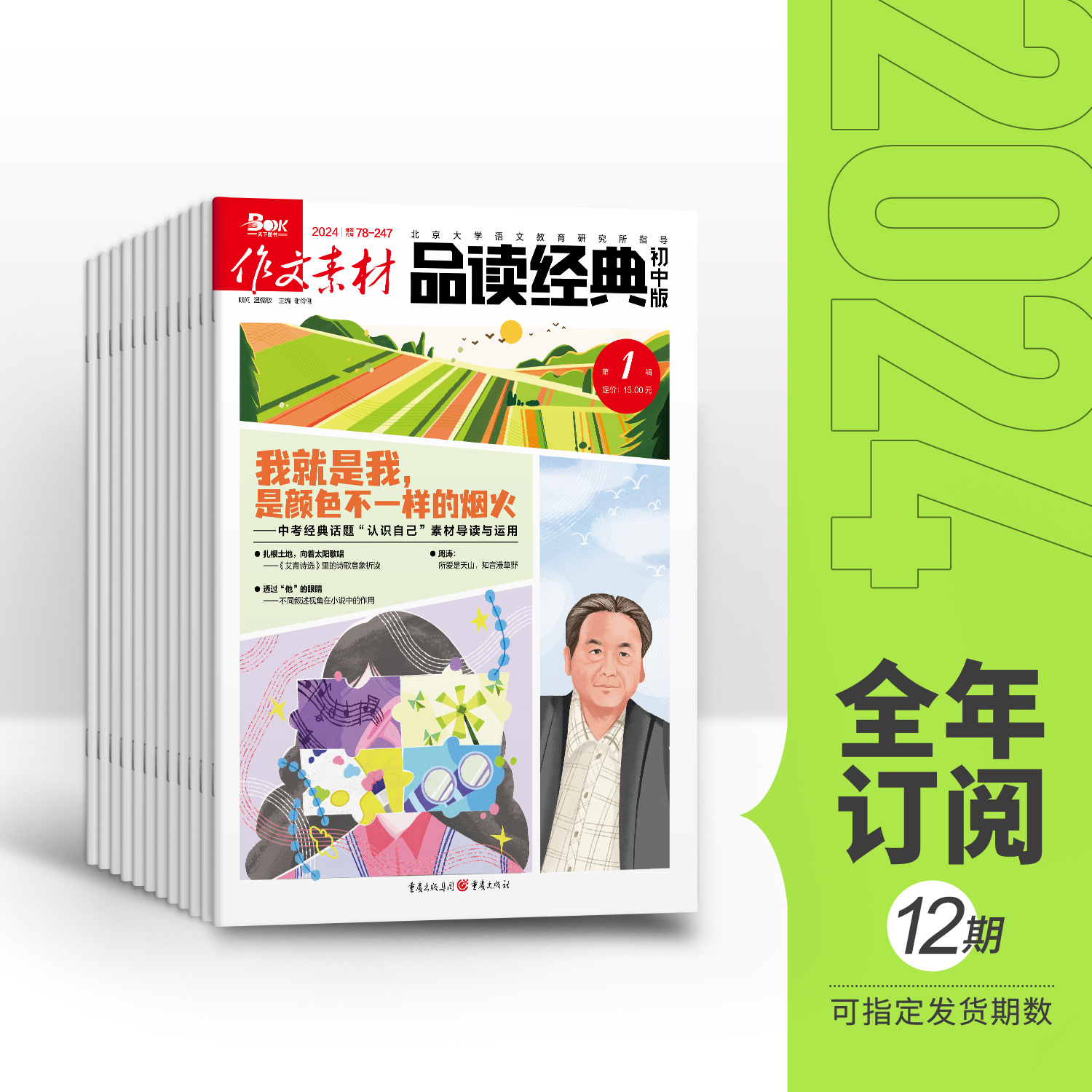 【全年赠2期/半年/季度/单期】2024年品读经典初中版全年12期半年6期季度3期 杂志订阅/杂志打包/适合初中7-9年级阅读作文素材中考