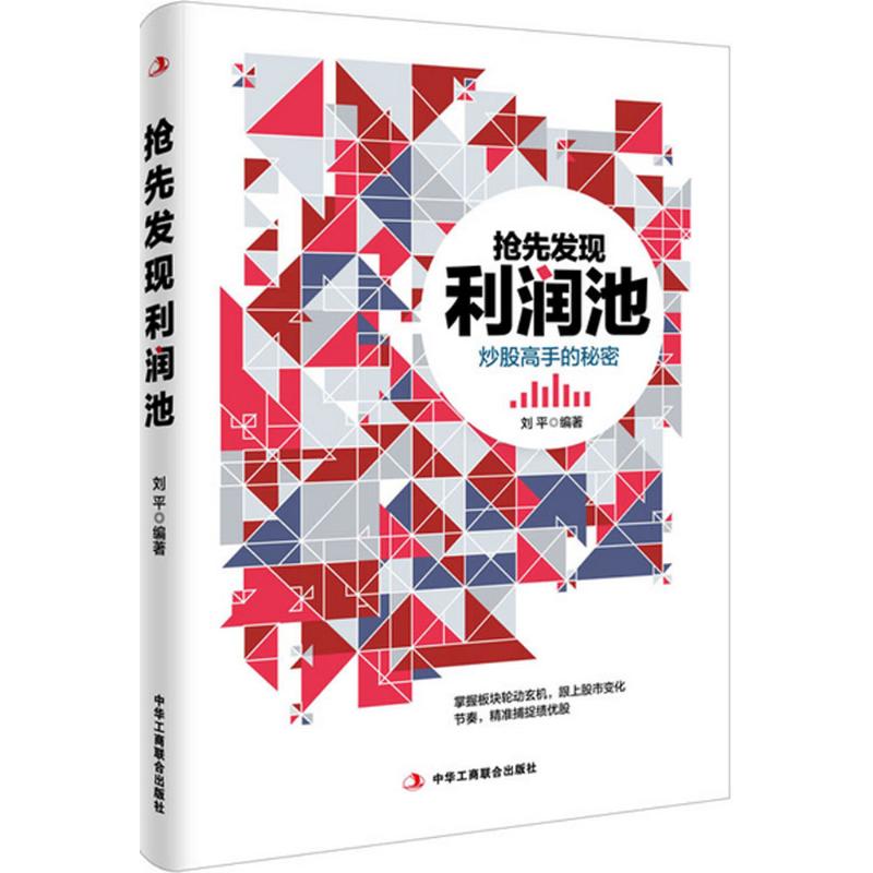 【买3本减¥10●满5本减¥20】抢先发现利润池 刘平 编著 股票投资、期货正版书籍文学散文经管励志图书小说书店