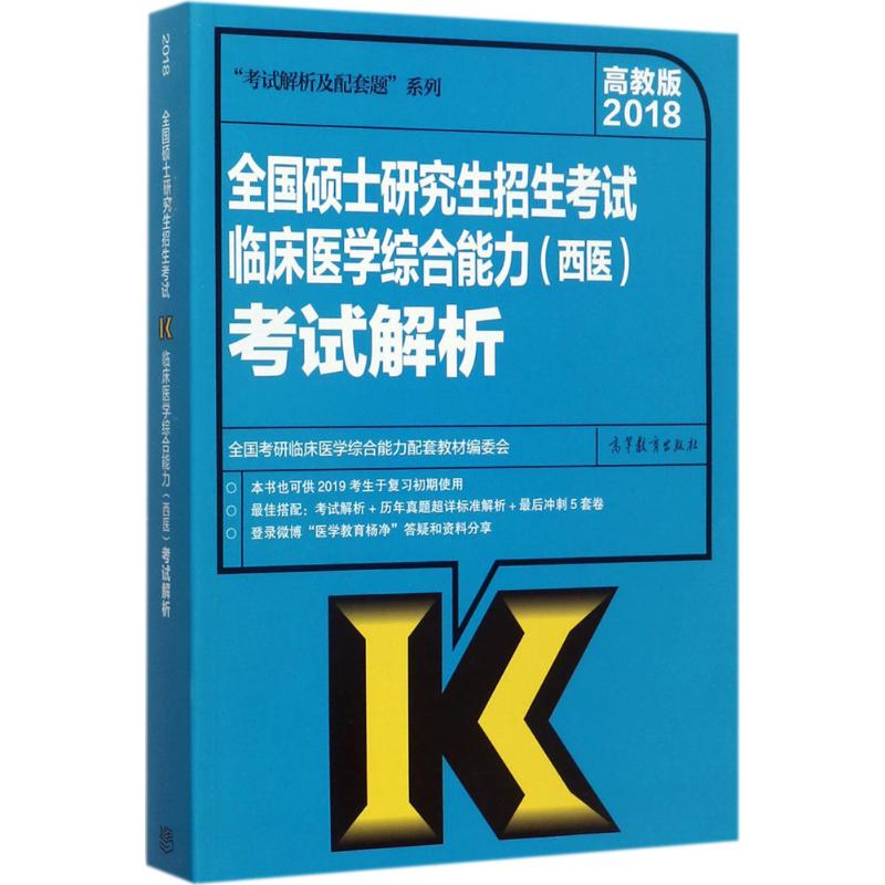 【买3本减¥10●满5本减¥20】*硕士研究生招生考试临床医学综合能力(西医)考试解析 *考研临床医学综合能力配套教材