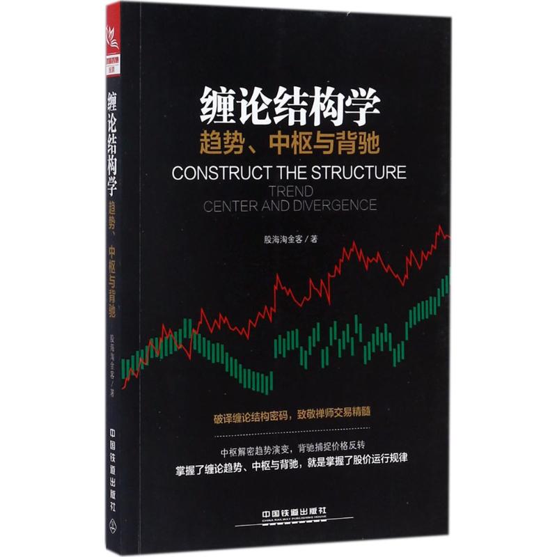【买3本减¥10●满5本减¥20】缠论结构学 股海淘金客 著 股票投资、期货正版书籍文学散文经管励志图书小说书店