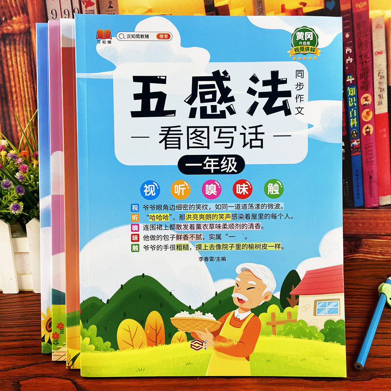 五感法同步作文小学1234年级儿童看图说话写话句子词语段子训练