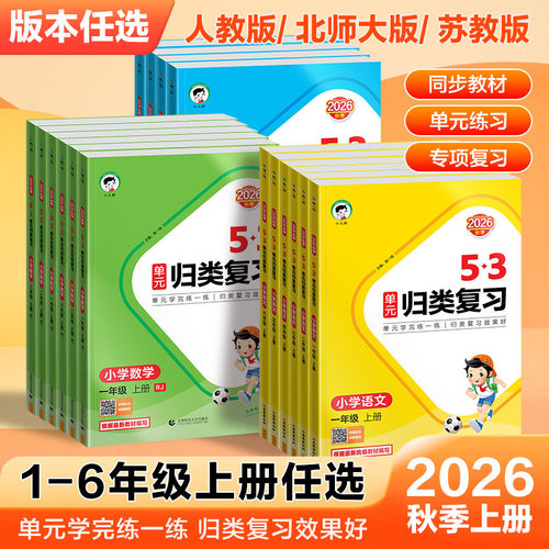 2026秋季53单元归类复习数学1-6年级上册加减乘除法应用题计算