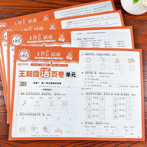 老师推荐 王朝霞语文单元测试卷
