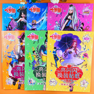 叶罗丽换装 8岁儿童益智卡通动漫优雅公主换衣贴图 贴纸书全套6本3