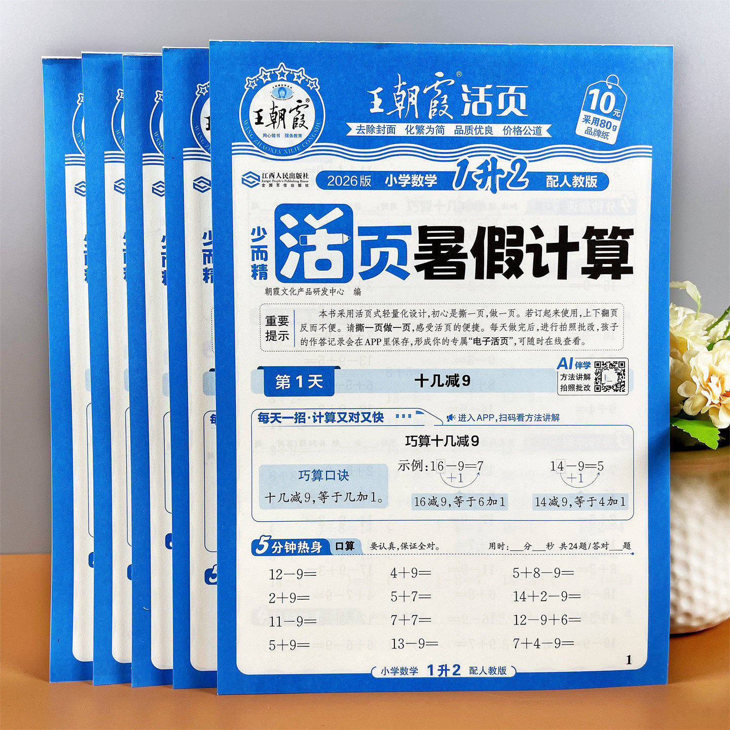 王朝霞1-6年级暑假计算活页口算竖式横式应用题期末测试假期作业