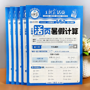 王朝霞1-6年级暑假计算活页口算竖式横式应用题期末测试假期作业