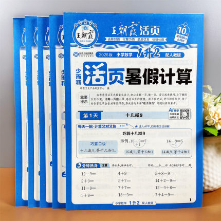 王朝霞1-6年级暑假计算活页口算竖式横式应用题期末测试假期作业