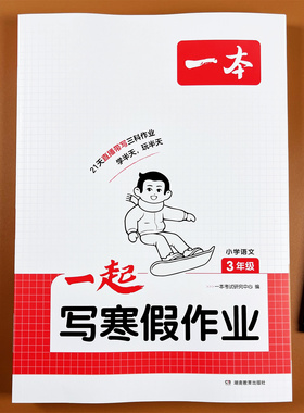 一本12356年级寒假衔接作业语文看拼音写词语 数学应用题口算题卡