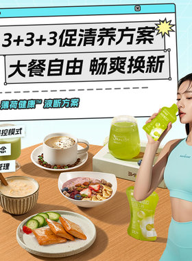 薄荷健康3日畅爽液断套餐轻断食