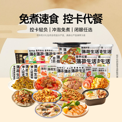 薄荷健康速食组合免煮速食代餐
