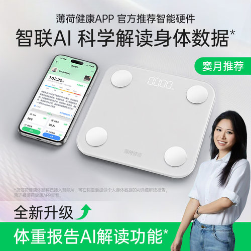 薄荷健康智能体脂秤健身用