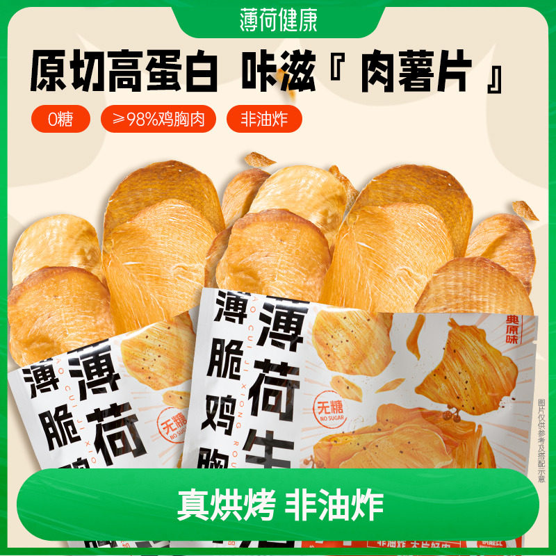 薄荷健康家薄脆鸡胸肉0糖高蛋白管理期轻控卡休闲解馋香酥零食品