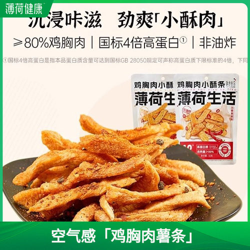 薄荷生活鸡胸肉小酥条非油炸肉食