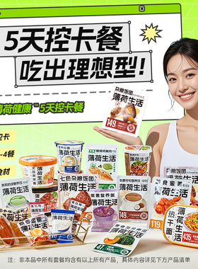 薄荷健康控卡餐含5天21天全餐主轻食管理期代餐零食冲泡早午晚餐
