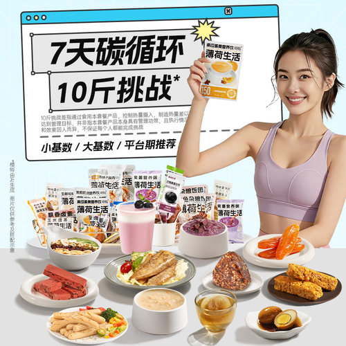 薄荷健康家7天碳循环轻断食一周代餐低减抗饿轻卡脂主零食品
