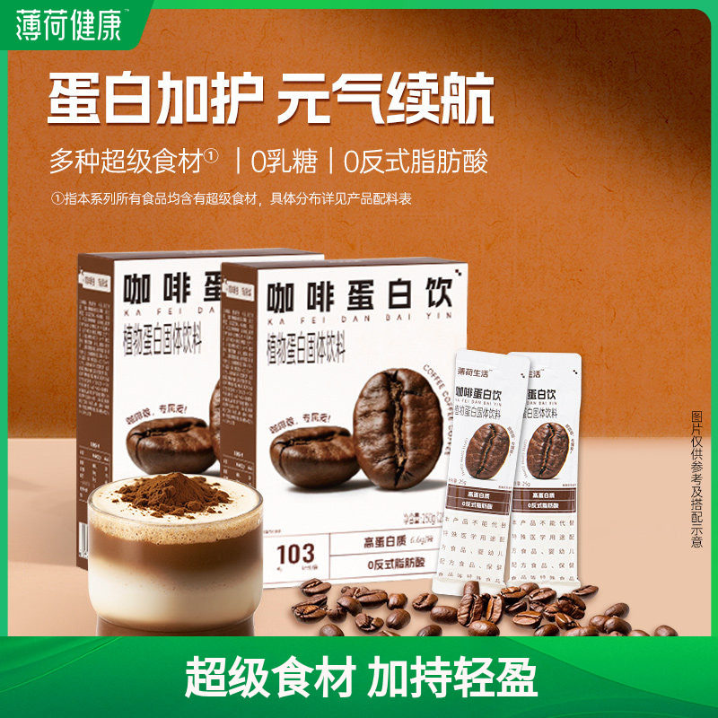 薄荷生活植物蛋白饮咖啡羽衣甘蓝巴西莓轻控卡脂液断食品管理饮料,咖啡/麦片/冲饮,天然粉粉食品,淘宝优惠券,粉丝福利购,淘宝优惠卷