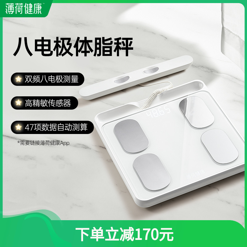 薄荷健康八电极智能体脂秤双频精准测量算体重健身塑形减肥期管理