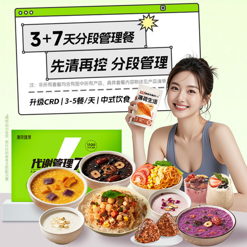 薄荷健康7天代谢管理餐3天餐组合