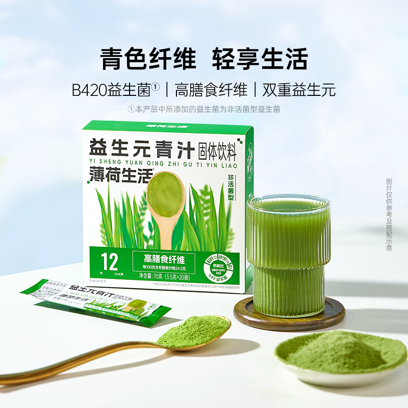 薄荷健康益生元青汁高膳食纤维含非活益生菌果蔬白芸豆粉冲泡饮料