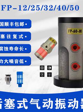 活塞式振动器FP-12/25/32/40/50-M工业震动器FAL-18 NTP-48气动锤