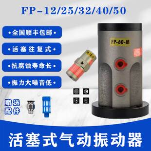 活塞式振动器FP-12/25/32/40/50-M工业震动器FAL-18 NTP-48气动锤