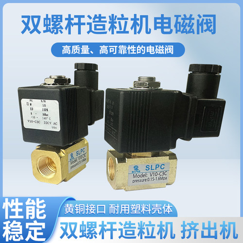 双螺杆造粒机电磁阀C3C