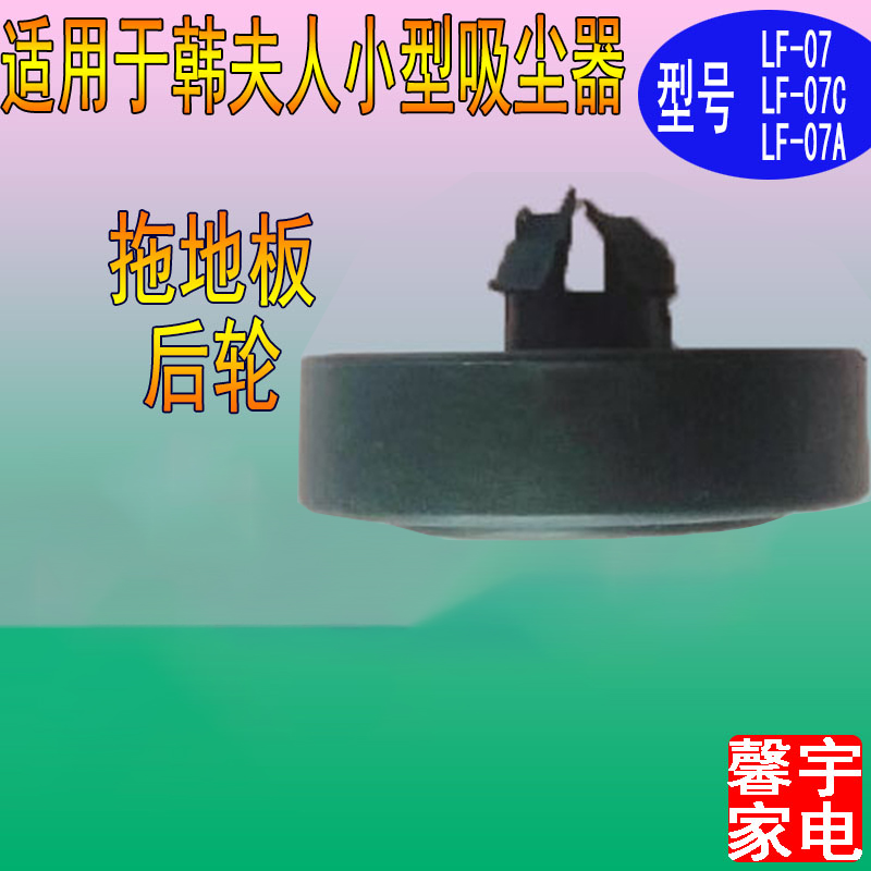 韩夫人小型吸尘器配件LF-07  LF-07C LF-07A拖地板后轮推杆卡扣