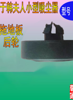 韩夫人小型吸尘器配件LF-07  LF-07C LF-07A拖地板后轮推杆卡扣