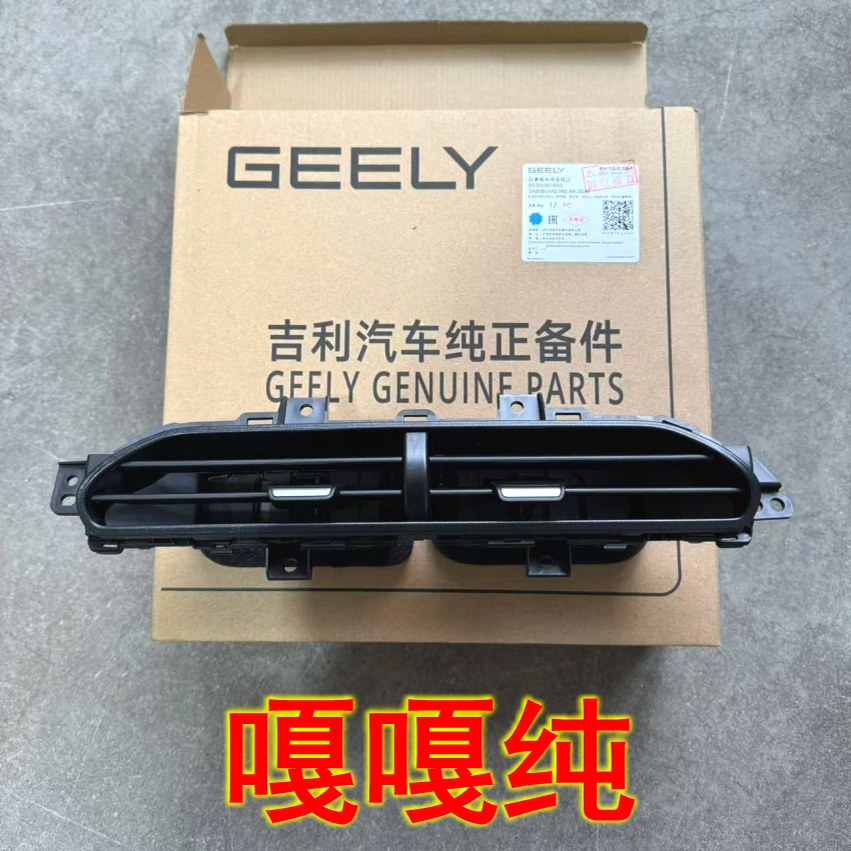 专用于吉利星愿熊猫mini仪表台通风口出风口空调出风口 原厂