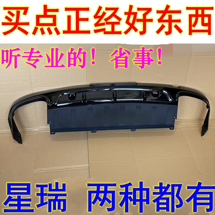 星瑞后杠下护板导流板后唇装饰板