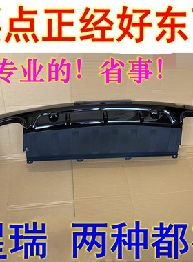 星瑞后杠下护板导流板后唇装饰板