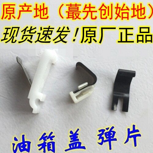 远景X6GX7gx9熊猫EC7油箱盖弹片