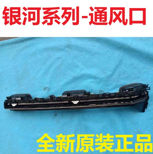 适用于银河L6L7E5E8星耀68M9a7星舰7星愿空调出风口仪表台通风口