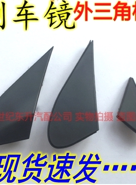 适熊猫gx2金刚几何ASC7远景gc7远景x1倒车镜外三角板叶子板装饰板