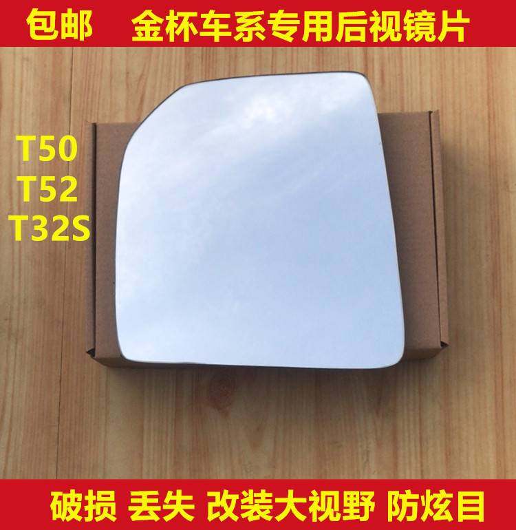 金杯t50 t52 t32s 金卡s30 s32 反光镜 后视镜 倒车镜片