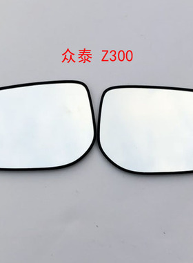 众泰 Z300 Z560 Z360 Z200 Z700 Z500 EV 反光镜后视镜 倒车镜片