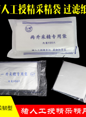 加厚猪用采精袋耐用1L2L人工授精专用采精袋无菌一次性猪精过滤纸