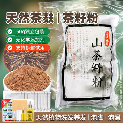 古法冷榨茶枯粉天然洗发养发