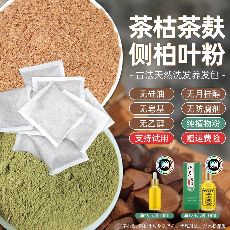 【免煮】茶麸茶枯粉侧柏叶养发包