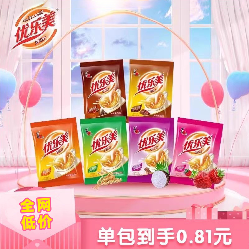 优乐美奶茶袋装原味22g100包混合口味下午茶热饮冲泡喜之郎奶茶,咖啡/麦片/冲饮,袋装奶茶,淘宝优惠券,粉丝福利购,淘宝优惠卷