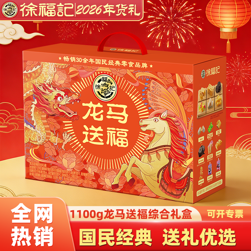 徐福记龙马送福1100g糖果糕点年货送礼送人【全家福】糖点礼盒装,零食/坚果/特产,糕点礼盒/伴手礼,淘宝优惠券,粉丝福利购,淘宝优惠卷