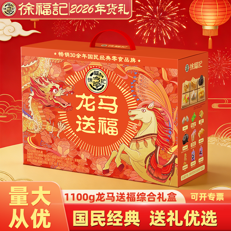 徐福记龙马送福1100g糖果糕点年货送礼送人【全家福】糖点礼盒装