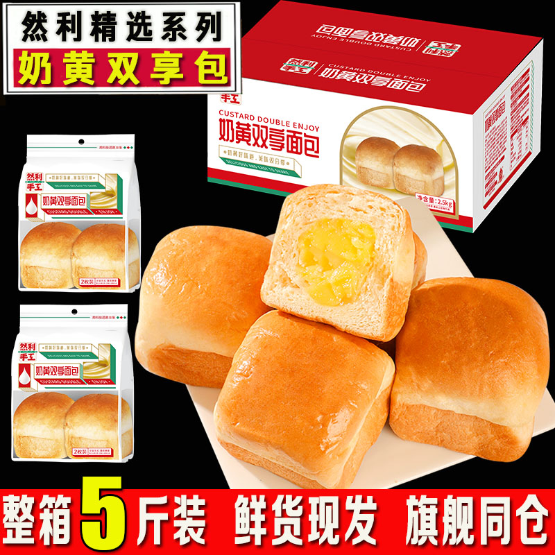 正品然利手工奶黄双享面包夹心糕点营养早餐饱腹代餐蛋糕零食品