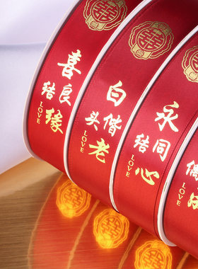 结婚红绸带 缎带喜字彩条喜庆婚车装饰婚庆礼物被子捆绑带打包