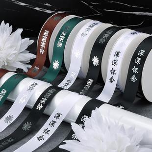 清明节深深怀念烫银黑白丝带花束祭祀白事丧事飘带祭奠殡葬缎带