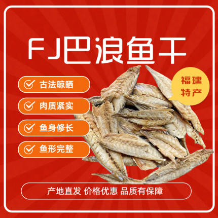 福建特产小巴浪鱼干咸鱼干熟鱼干海鱼干海鲜干货一斤顺丰包邮