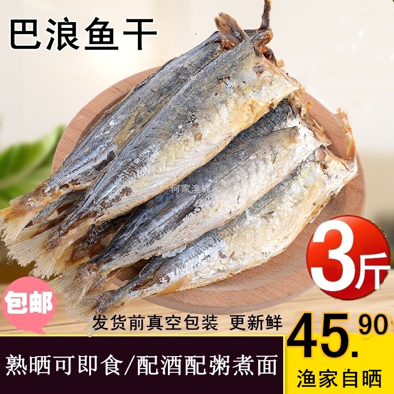 福建特产巴浪鱼干咸鱼干熟鱼干小海鱼干海鲜干货渔家自晒三斤包邮