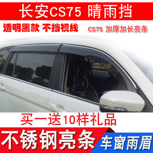 适用于CS15EVCS75CS95窗晴雨挡