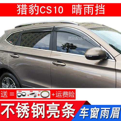 猎豹CS10迈途Mattu车窗晴雨挡遮