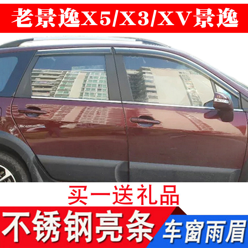 06-17款东风风行新老景逸SUV X5 X3 XV X6车窗雨眉晴雨挡雨眉水挡